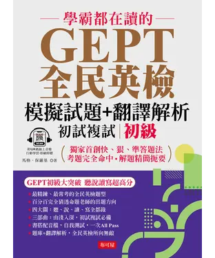 書封 學霸都在讀的 GEPT全民英檢模擬試題＋翻譯解析（初級）