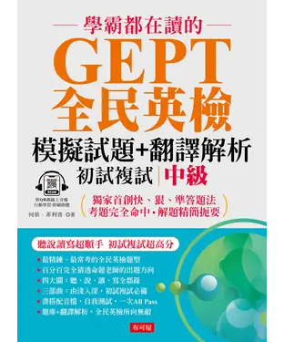 書封 學霸都在讀的 GEPT全民英檢模擬試題＋翻譯解析（中級）