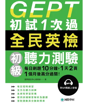 書封 GEPT全民英檢初級聽力測驗初試1次過：每日刷題 10 分鐘，1 天 2 頁，1個月後高分過關！