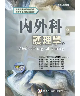 書封 內外科護理學（上）