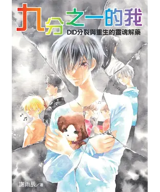 書封 九分之一的我：DID分裂與重生的靈魂解藥