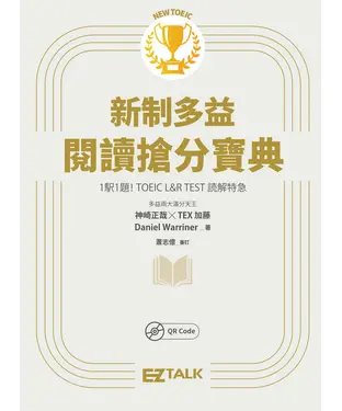 書封 New TOEIC新制多益閱讀搶分寶典【有聲】
